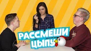 Рассмеши цыпу: ШАКУЛИН VS КОПЫТОВ-ШАМРАЙ