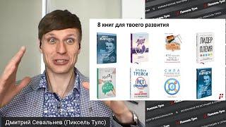  8 ЛУЧШИХ КНИГ ДЛЯ ЛИЧНОСТНОГО РОСТА, КНИГИ ДЛЯ САМОРАЗВИТИЯ