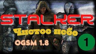 Прохождение S.T.A.L.K.E.R.:  Чистое небо + (OGSM 1.8 Edition) | #1| Шрам на болотах| Начало|