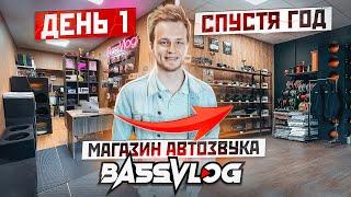 ОТКРЫЛ МАГАЗИН АВТОЗВУКА BASSVLOG И ВОТ ЧТО ПОЛУЧИЛОСЬ. СХОДКА АВТОЗВУКА