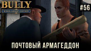 Bully на 100% #56: Почтовый Армагеддон.