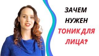 Зачем нужен тоник для лица?