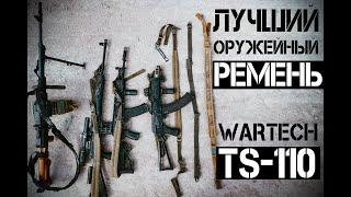 тактический оружейный ремень | выбор оружейного ремня | обзор тест отзыв сравнение | WARTECH TS-110