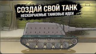 Создай свой танк   НТИ №36   от KOKOBLANKA и Evilborsh World of Tanks   перезалив