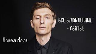 Все влюблённые святые