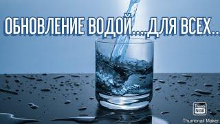 ОБНОВЛЕНИЕ ВОДОЙ….ДЛЯ ВСЕХ…Инга Хосроева#ведьминаизба #ингахосроева #