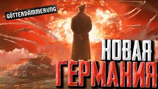 ДОЛГОЖДАННАЯ ГЕРМАНИЯ! Hearts of Iron 4 DLC Götterdämmerung