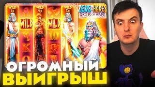 ЗЛОЙ ПОЙМАЛ ОГРОМНЫЙ ВЫИГРЫШ В ZEUS VS HADES GODS OF WAR | ЛУЧШИЕ МОМЕНТЫ ЗЛОГО №104 | Заносы Недели