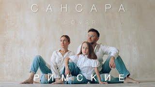 САНСАРА от Дуэта Римские и их доченьки | Кавер Баста | Семейный музыкальный клип