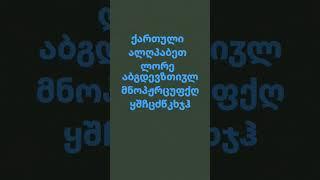 ქართული ანბანი ება სწავლის (ა-ჰ...) (გადაპეთება)