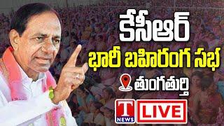 KCR Public Meeting Live: BRS Election Campaign at Thungathurthy | T News Live