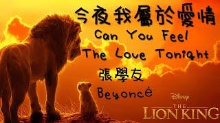 今夜我屬於愛情 - 張學友 碧昂絲 (高音質 + 歌詞) Beyoncé  Can you feel the love tonight