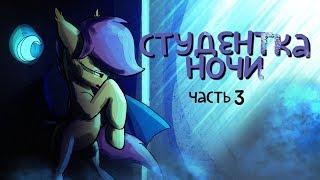 «Student of the night» [Часть 3] COMIC MLP/БЛОГ (Rus Dub)