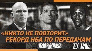 Рекорд NBA по ассистам за один матч  | Вспоминаем исторические достижения в передачах за одну игру