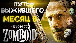 Путь выживальщика в Project Zomboid [День 8]