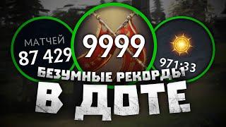 Мировые РЕКОРДЫ в Dota 2!