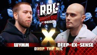 RBL UNIVERSE : ШУММ (ГЛАВНЫЕ СУКИ БАТТЛ РЭПА) VS DEEP-EX-SENSE (ПЛАСТМАССОВЫЙ МИР) (ФИНАЛ. BPM)