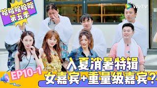 【Multi Sub 】EP10-1：邓超、陈赫、王祖蓝重聚，梦回当年，开场就被他们笑死！《哈哈哈哈哈S5》HAHAHAHAHA S5