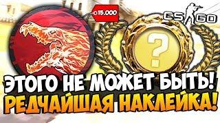 ТАКОЕ НЕ ВОЗМОЖНО! ВЫБИЛИ РЕДЧАЙШУЮ НАКЛЕЙКУ ЗА 15.000 РУБЛЕЙ И МНОГО НОЖЕЙ В CS:GO