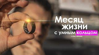 МЕСЯЦ с Умным Кольцом — все ещё БЕСПОЛЕЗНО или НЕТ? | Ultrahuman Ring AIR