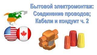 8. Электромонтаж в США. Соединение проводов; Кабели и кондуит ч. 2