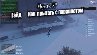 Как ПРЫГАТЬ с ПАРАШЮТОМ Где прыгать где купить  MAJESTIC RP GTA5