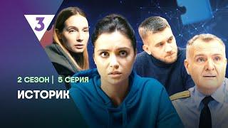 ИСТОРИК: 2 сезон | 5 серия  @tv3_international  ​