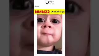 (NMN22) كوبون خصم نون 2023 | كود خصم نون 2023