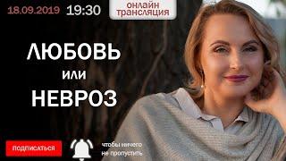 Любовь или невроз