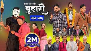 बुहारी भाग - २०६ | BUHARI Episode -206 | कथा चेलीकाे | Nepali Sentimental Serial | 16th Dec 2024