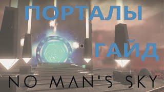 ВСЕ О ПОРТАЛАХ No Man's Sky! ГАЙД 2021!