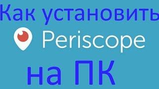 Как установить Periscope на ПК и настроить прямую трансляцию ?