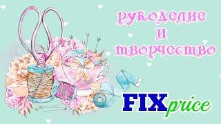 ФИКС ПРАЙС ПОКУПКИ для РУКОДЕЛИЯ и ТВОРЧЕСТВА