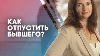 Как отпустить бывшего и не держать на него зла? Как отпустить бывшего?