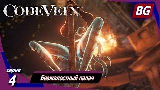 Code Vein  Прохождение №4  Безжалостный палач