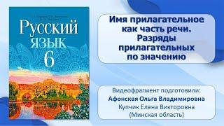 Тема 21. Имя прилагательное как часть речи. Разряды прилагательных по значению