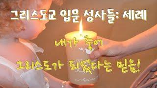 가톨릭교회교리서/ 제68강/ 견진(신비)교리. 9 /1229-1261항/ 세례의 선물: 내가 죽고 그리스도가 되었다는 믿음/ 전삼용 요셉 신부