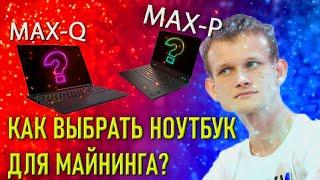 Как выбрать ноутбук для майнинга? Майнинг эфириума на ноутбуках - пассивный доход!