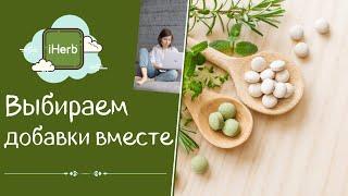 Выбираем добавки на iHerb вместе. Витамин Д, магний, цинк.