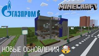 ГАЗПРОМ! В Городе Волгодонск | Новые Обновления - В Minecraft [Обзор]