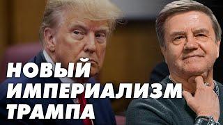 Новый мировой порядок! Трамп расширяет "империю"! Какой будет новая история Украины? Карасев Live