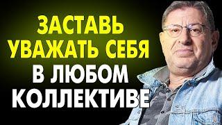 ПРИМЕНИ ОДНУ ВЕЩЬ ! И На Работе Тебя Будут Уважать. Михаил Лабковский!