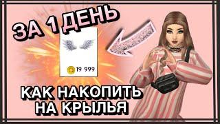 как НАКОПИТЬ НА КРЫЛЬЯ за 1 ДЕНЬ || Avakin life