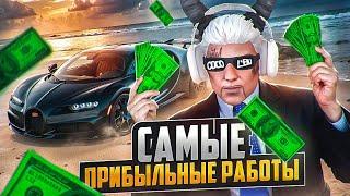 САМЫЕ ПРИБЫЛЬНЫЕ РАБОТЫ в GTA 5 RP / MAJESTIC RP ЗАРАБОТОК