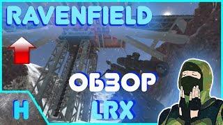 НОВАЯ ИМБА В RAVENFIELD!? - ОБЗОР LRX