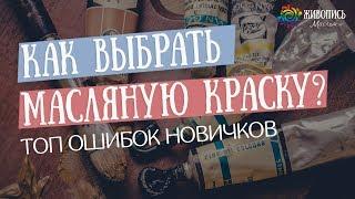 Как выбрать масляную краску? ТОП 4 ошибок новичков - Юлия Капустина