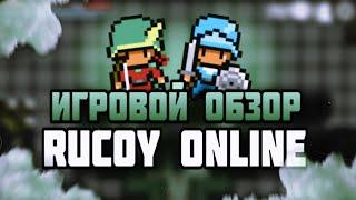 БОЛЬШОЙ ОБЗОР— | Rucoy Online | Правильная прокачка, Обзор механик классов, софты для игры