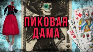 Света и Дух ПИКОВАЯ ДАМА в реальной жизни. Страшное видео про пиковую даму