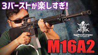 3点バーストが楽しすぎるガスガン VFC M16A2を撃ってみた!