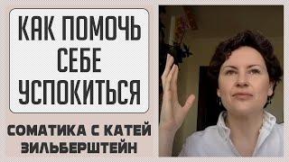 Как помочь себе успокиться? // Соматические хитрости.